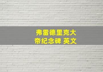 弗雷德里克大帝纪念碑 英文